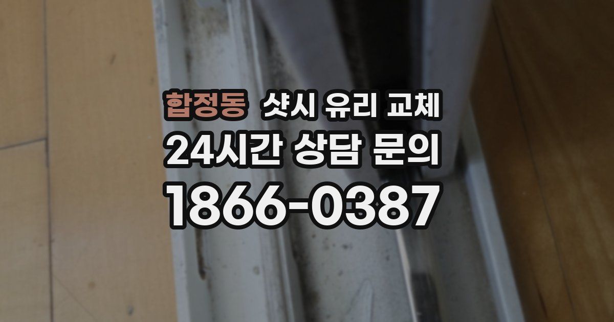 합정동 샷시 유리 교체