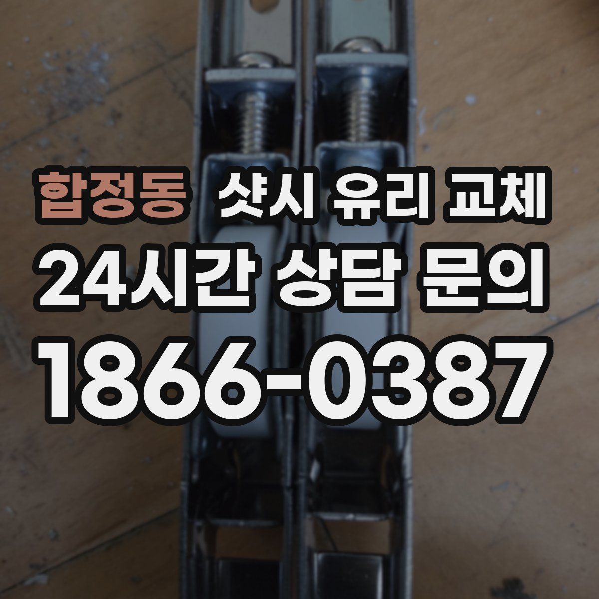 합정동 샷시 유리 교체