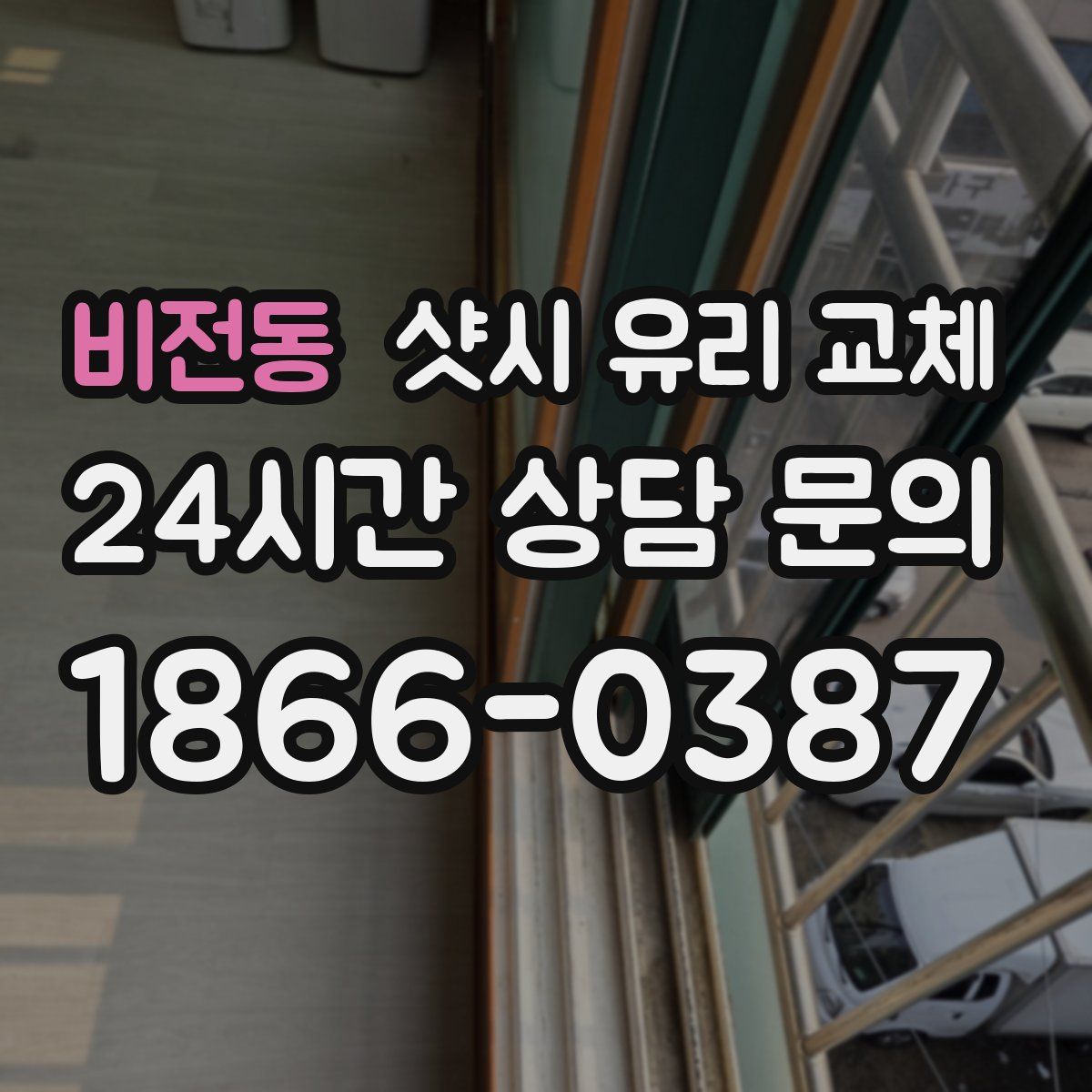비전동 샷시 유리 교체