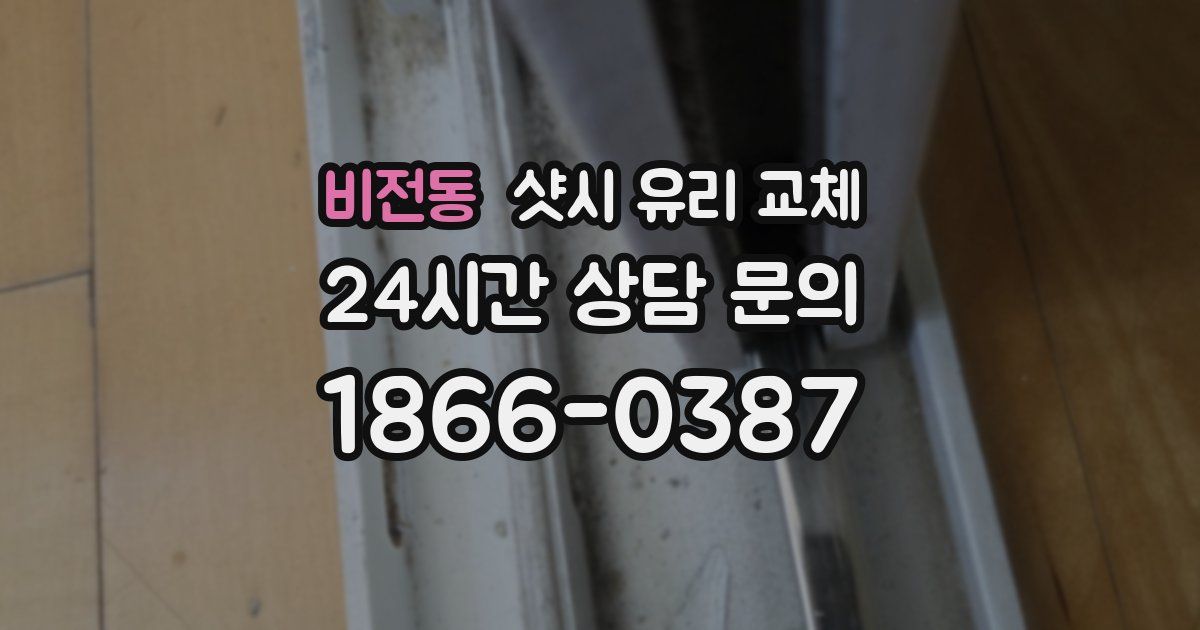 비전동 샷시 유리 교체