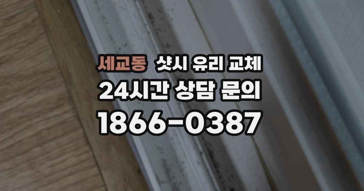 세교동 샷시 유리 교체