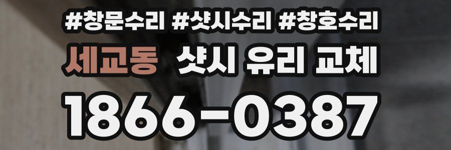 세교동 샷시 유리 교체