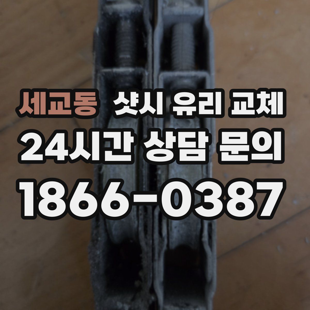 세교동 샷시 유리 교체