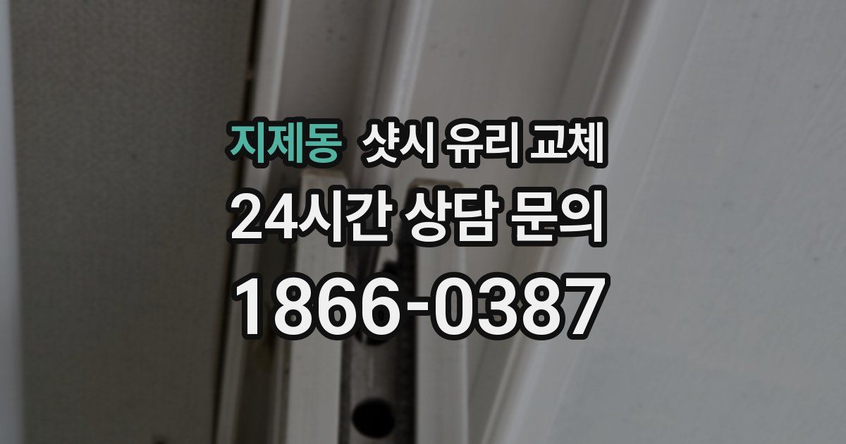 지제동 샷시 유리 교체
