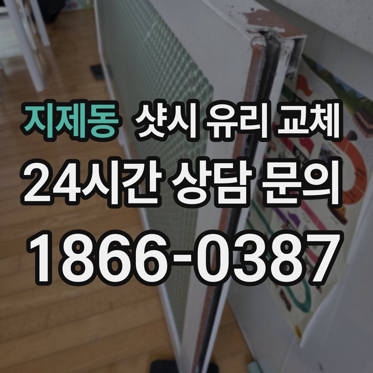 지제동 샷시 유리 교체