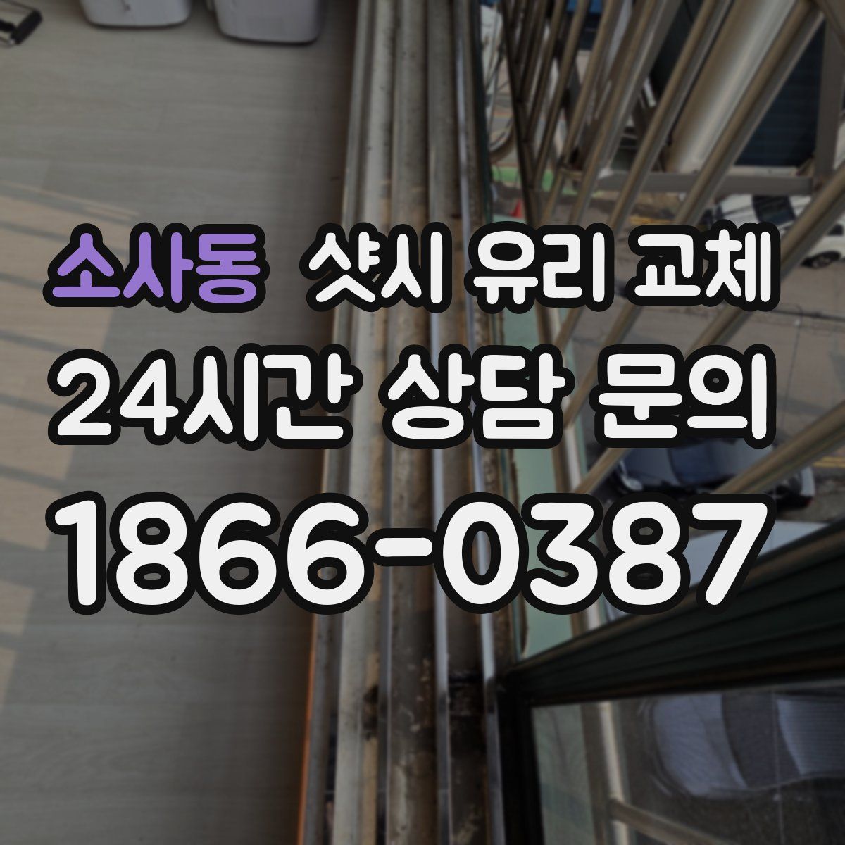 소사동 샷시 유리 교체