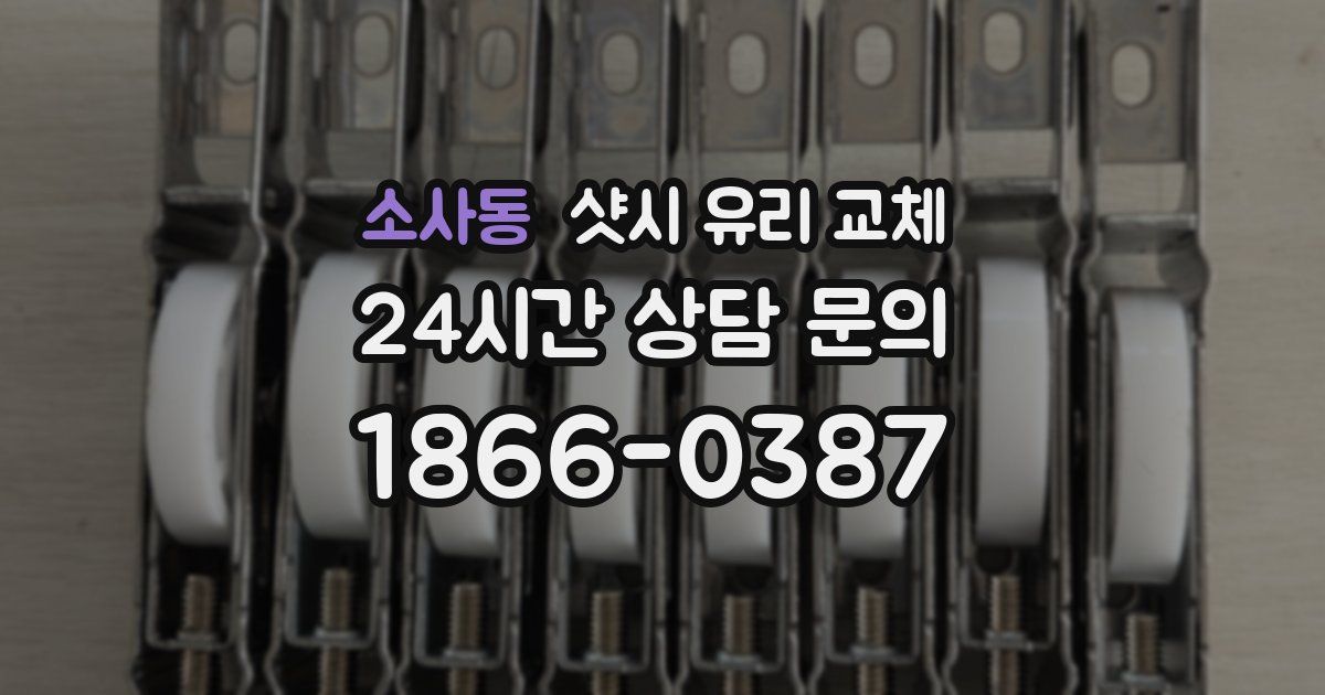 소사동 샷시 유리 교체