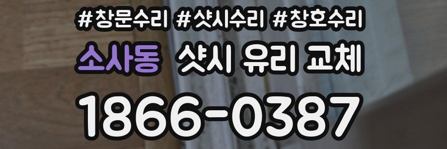 소사동 샷시 유리 교체