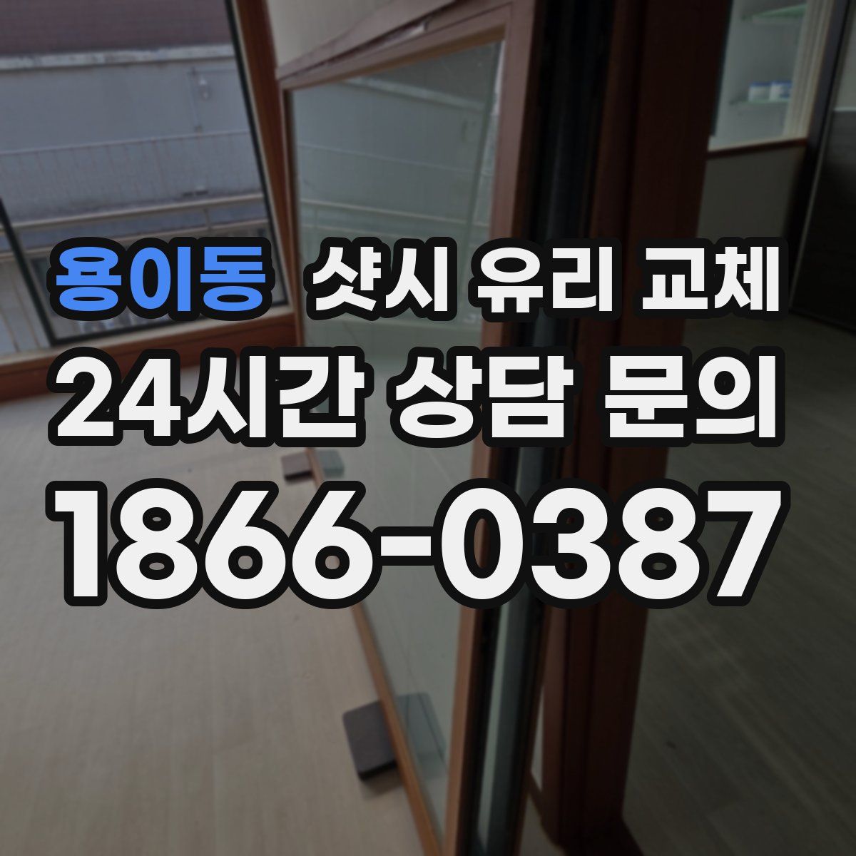 용이동 샷시 유리 교체