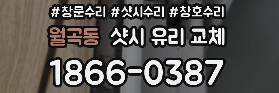 월곡동 샷시 유리 교체