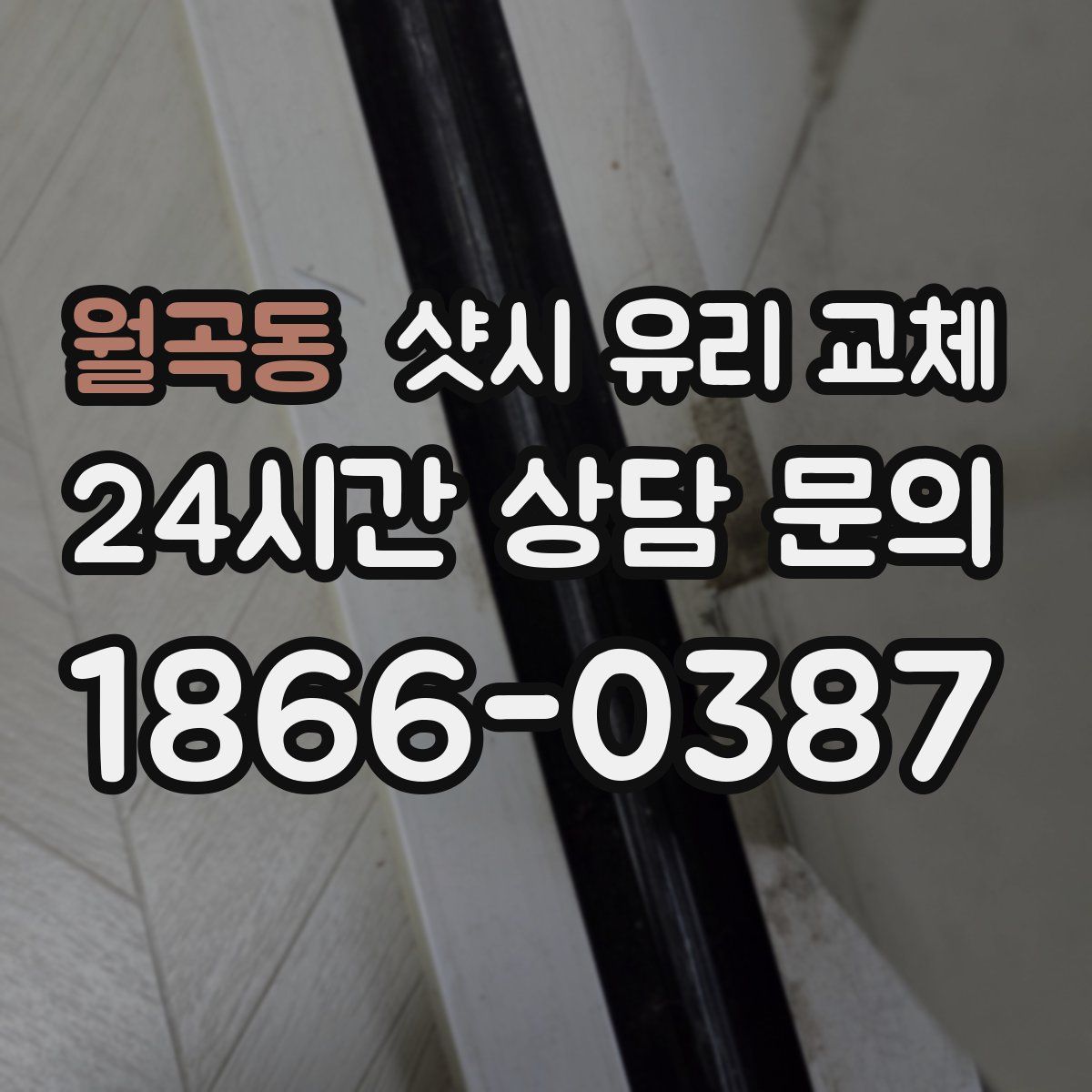 월곡동 샷시 유리 교체