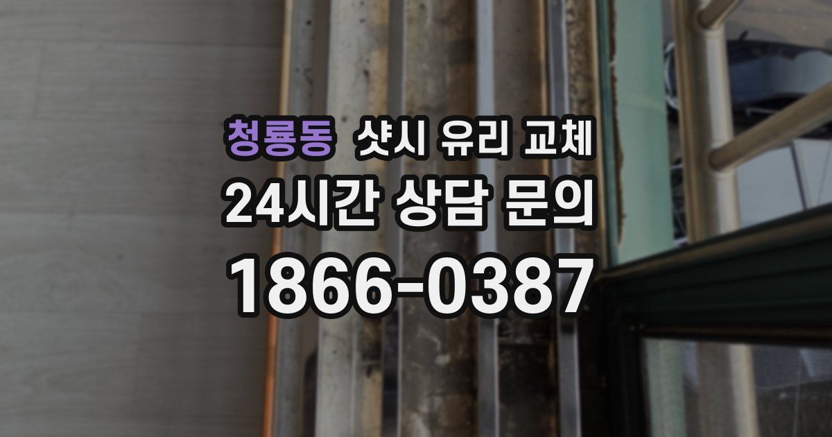 청룡동 샷시 유리 교체