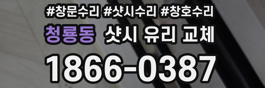 청룡동 샷시 유리 교체