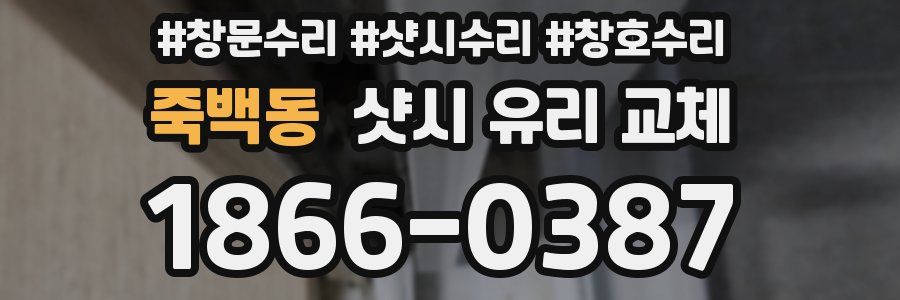 죽백동 샷시 유리 교체
