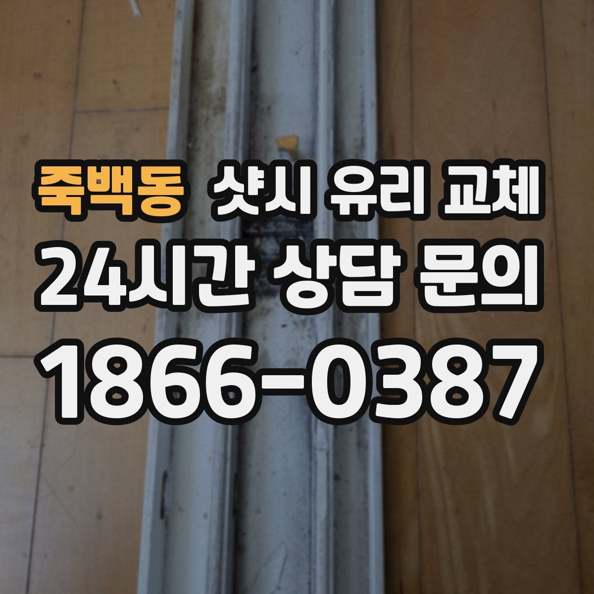 죽백동 샷시 유리 교체