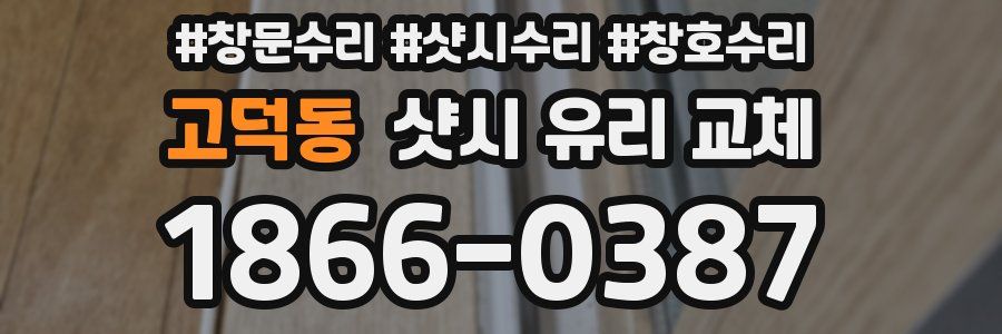 고덕동 샷시 유리 교체