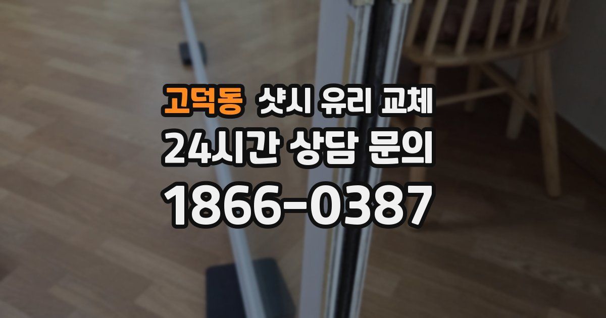고덕동 샷시 유리 교체