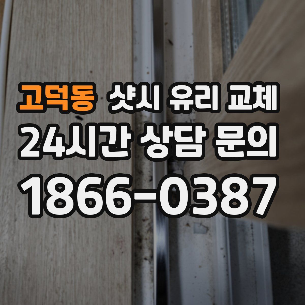 고덕동 샷시 유리 교체