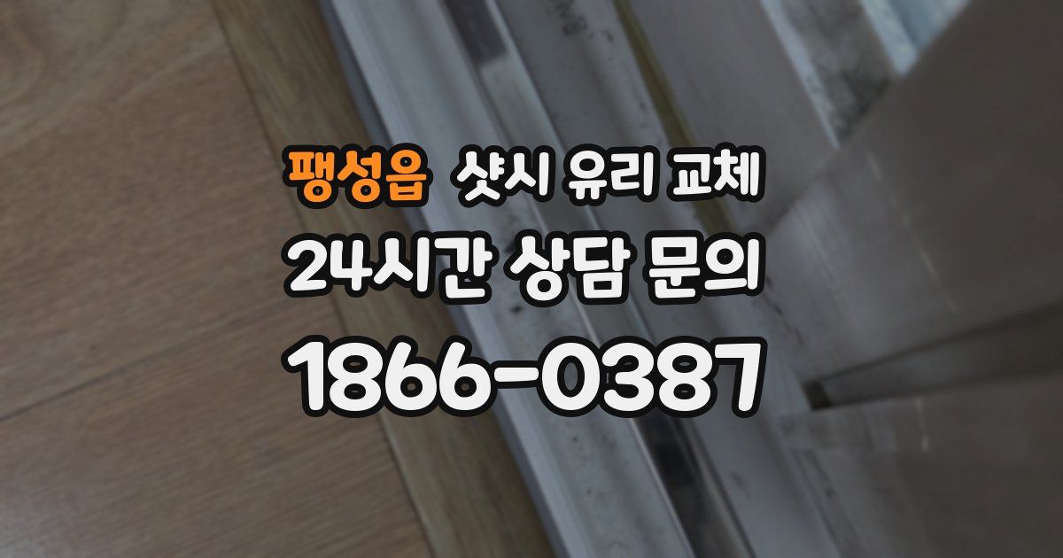팽성읍 샷시 유리 교체