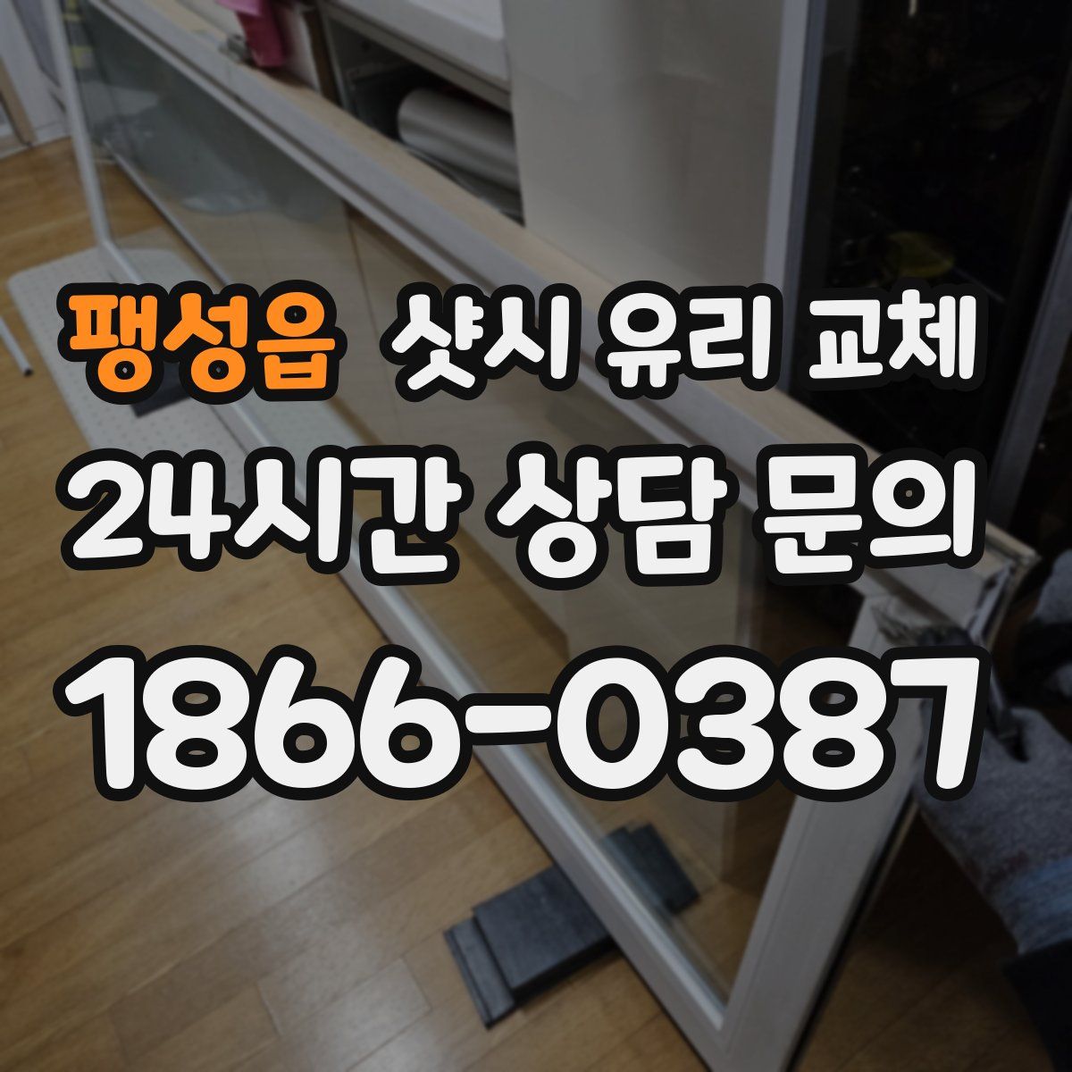 팽성읍 샷시 유리 교체
