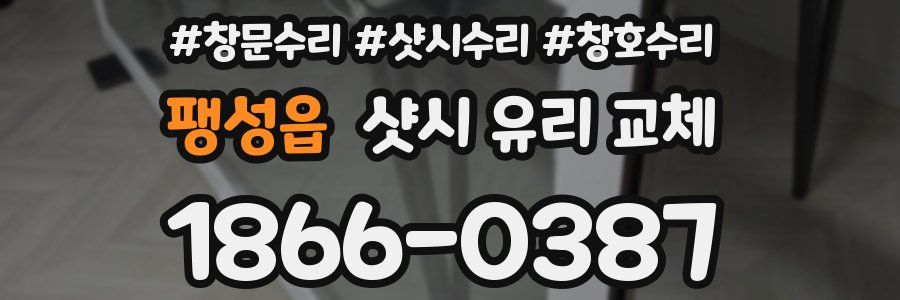 팽성읍 샷시 유리 교체