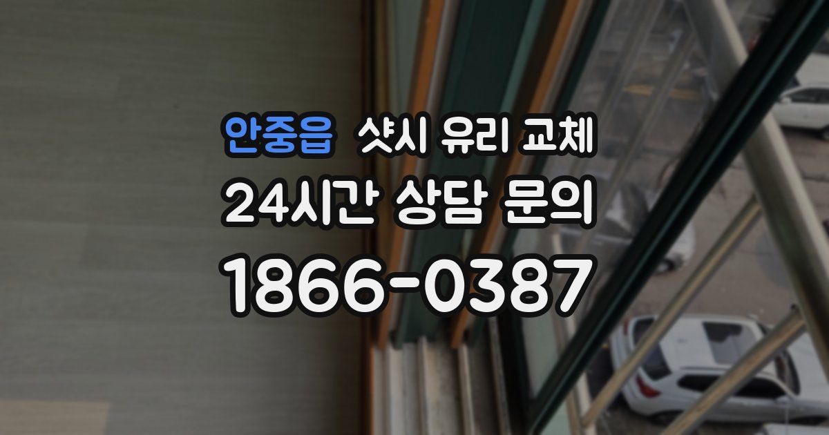 안중읍 샷시 유리 교체