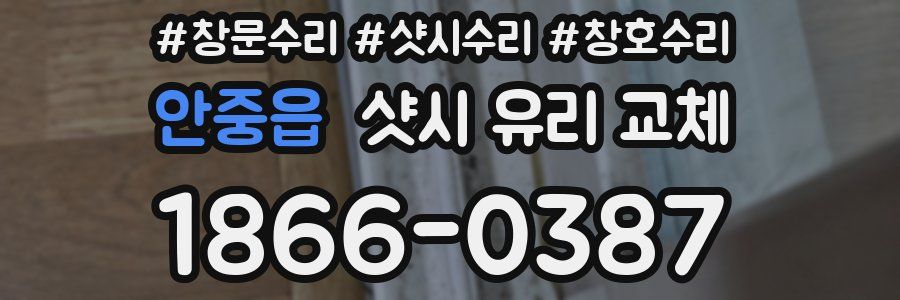 안중읍 샷시 유리 교체
