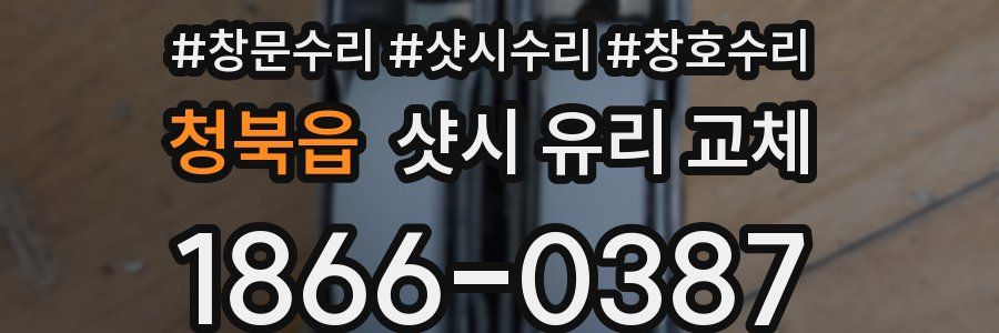 청북읍 샷시 유리 교체