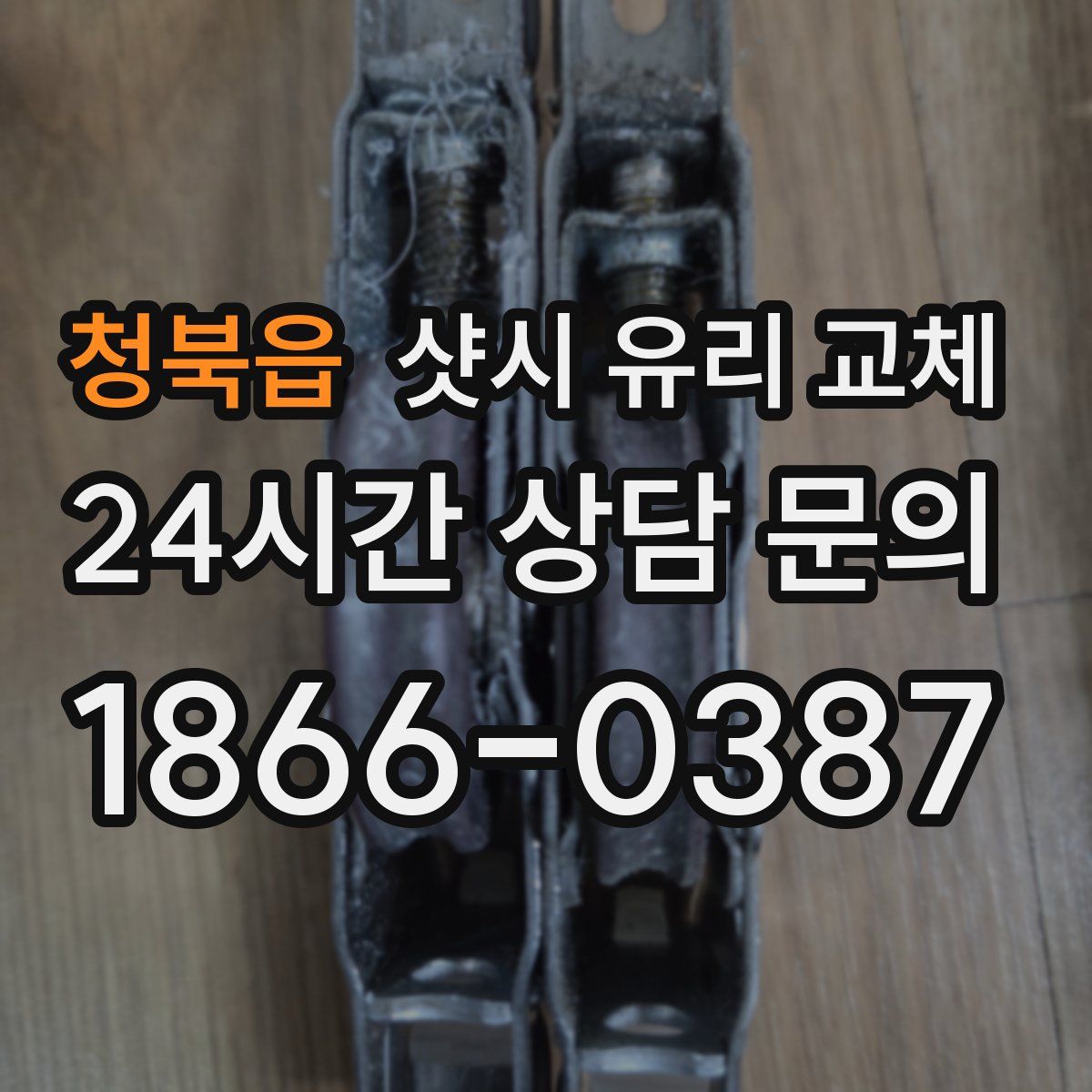 청북읍 샷시 유리 교체