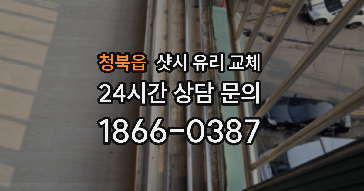 청북읍 샷시 유리 교체