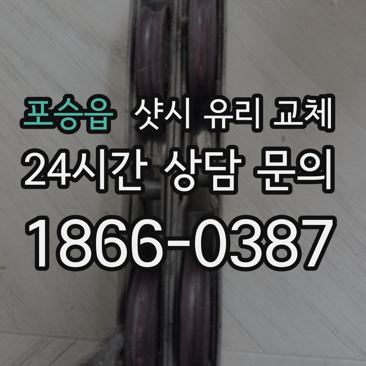 포승읍 샷시 유리 교체