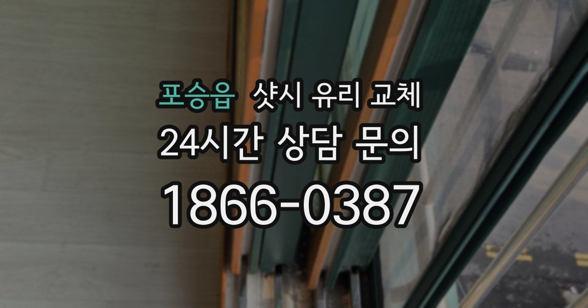 포승읍 샷시 유리 교체