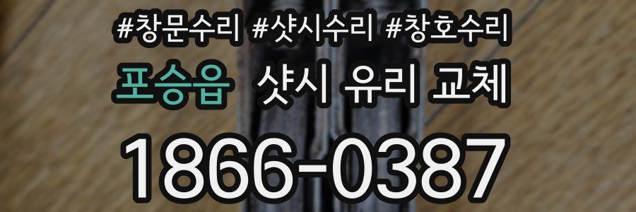 포승읍 샷시 유리 교체