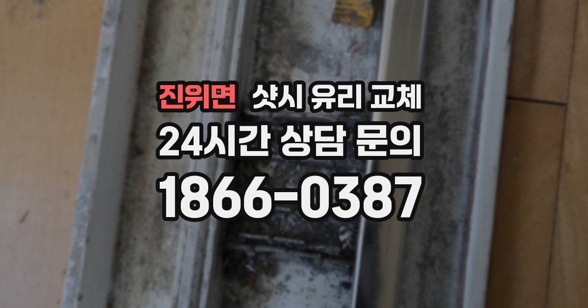 진위면 샷시 유리 교체