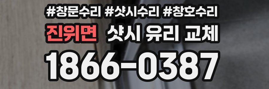 진위면 샷시 유리 교체