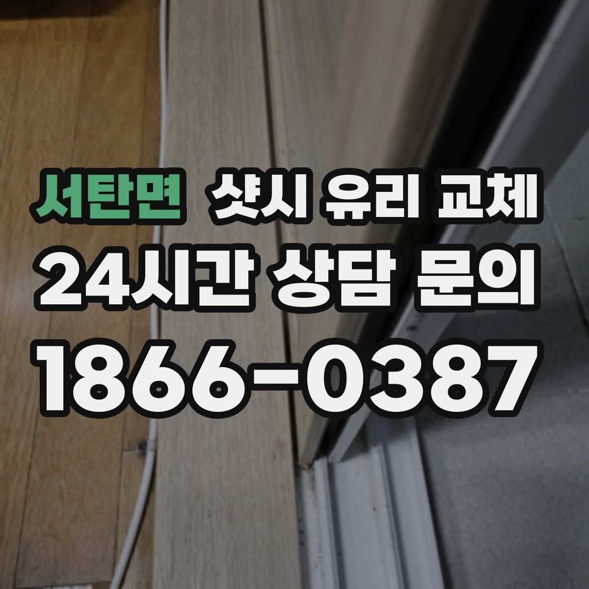 서탄면 샷시 유리 교체