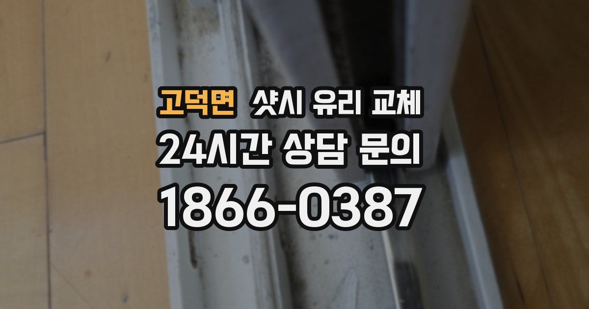 고덕면 샷시 유리 교체