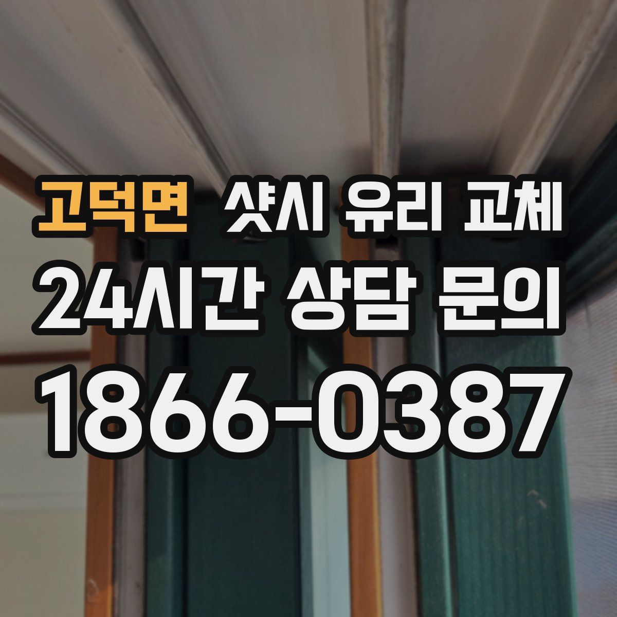 고덕면 샷시 유리 교체