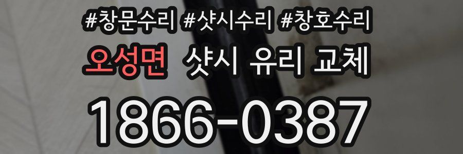 오성면 샷시 유리 교체