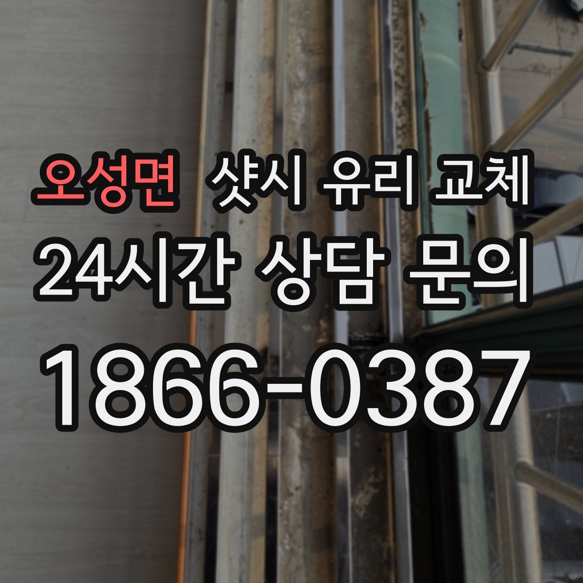 오성면 샷시 유리 교체