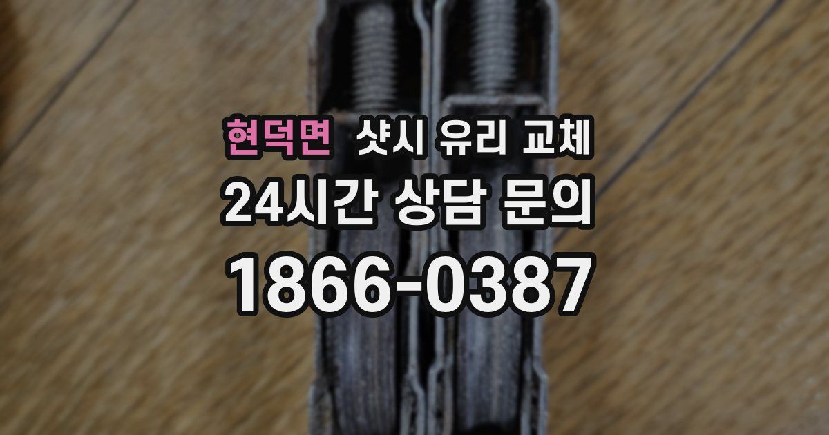 현덕면 샷시 유리 교체
