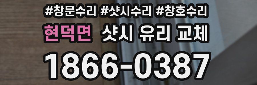 현덕면 샷시 유리 교체