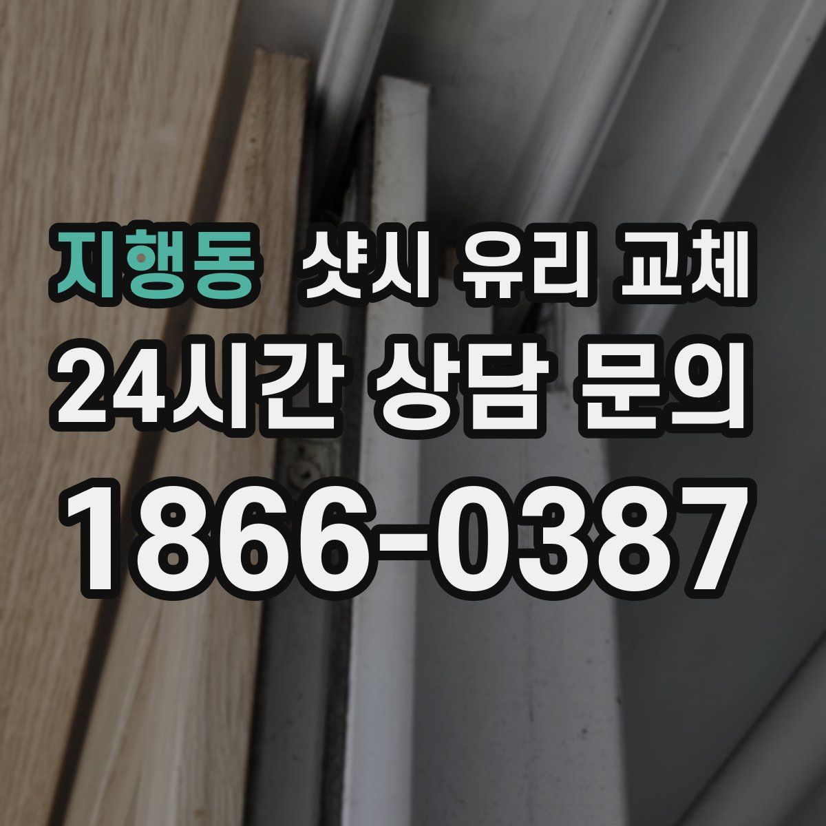 지행동 샷시 유리 교체