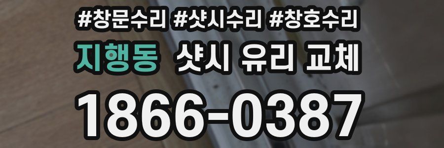 지행동 샷시 유리 교체