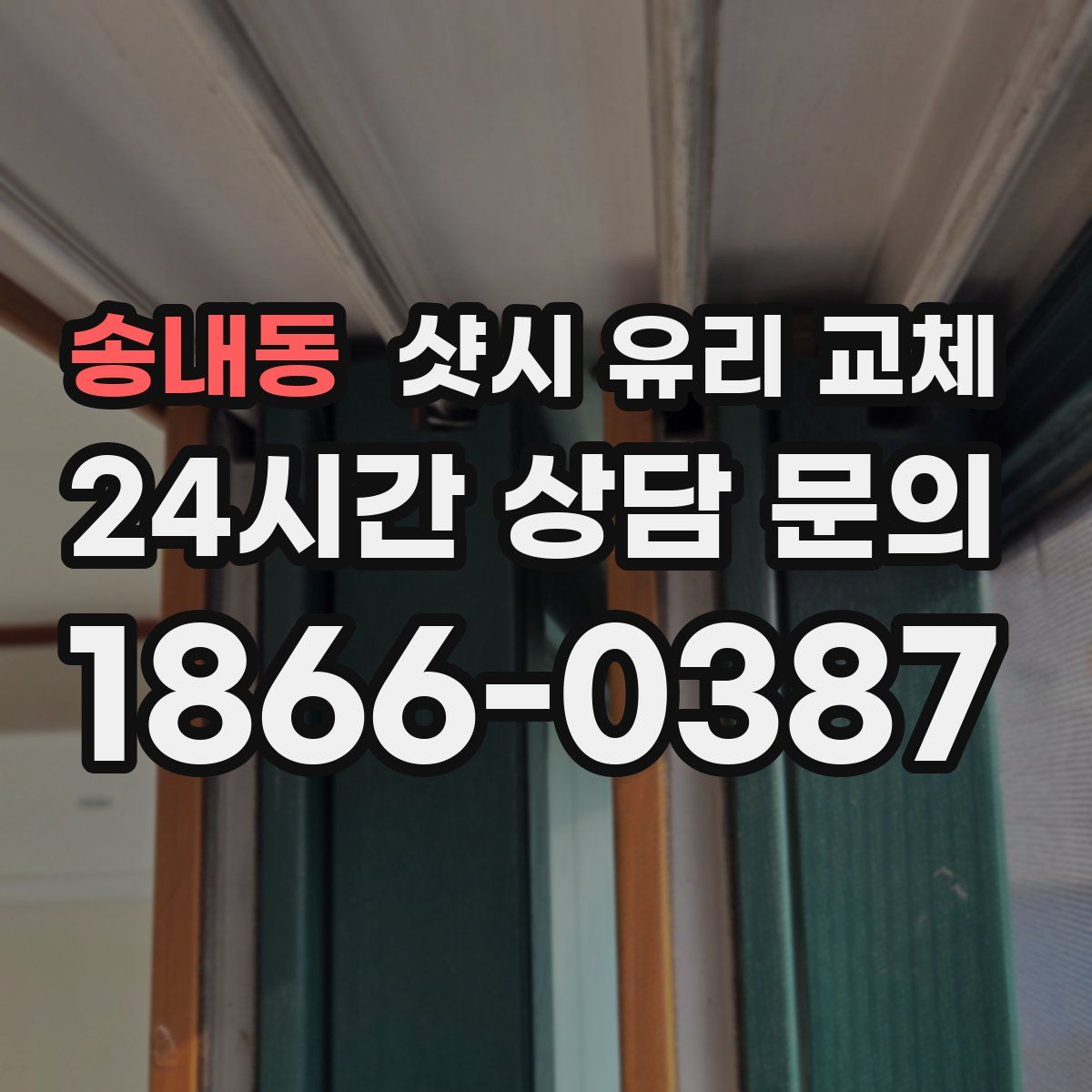 송내동 샷시 유리 교체