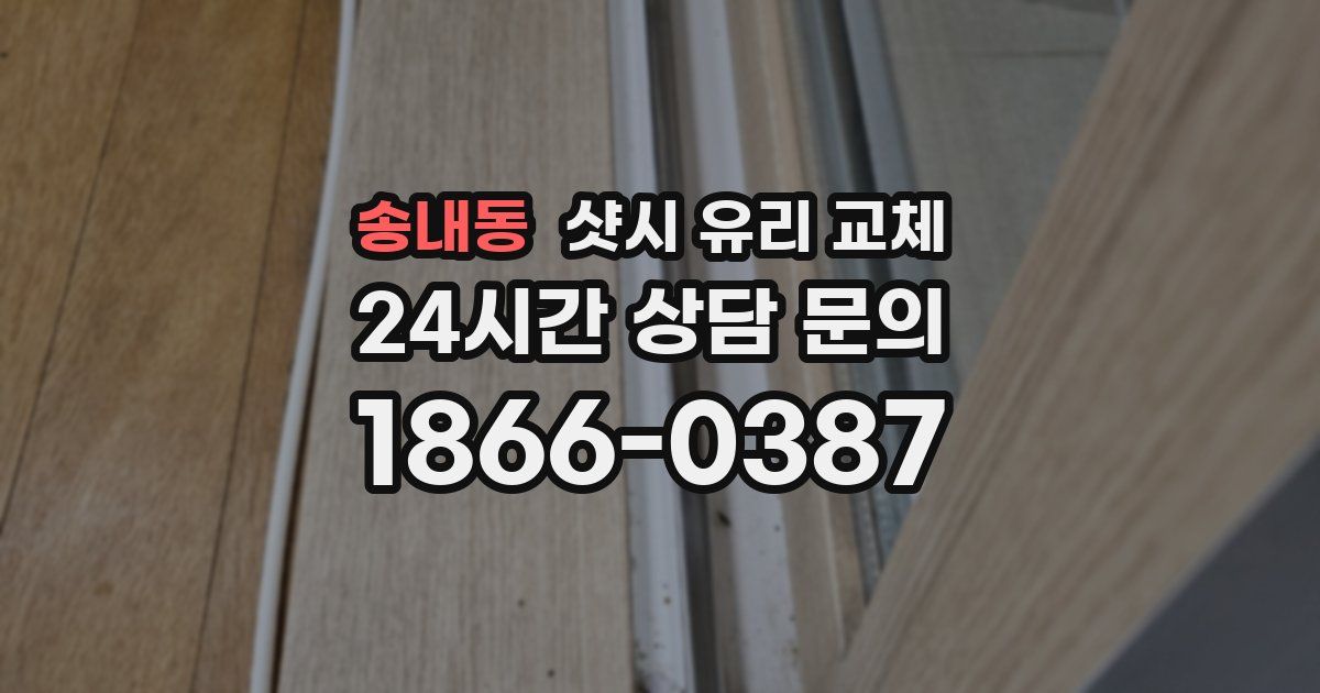 송내동 샷시 유리 교체