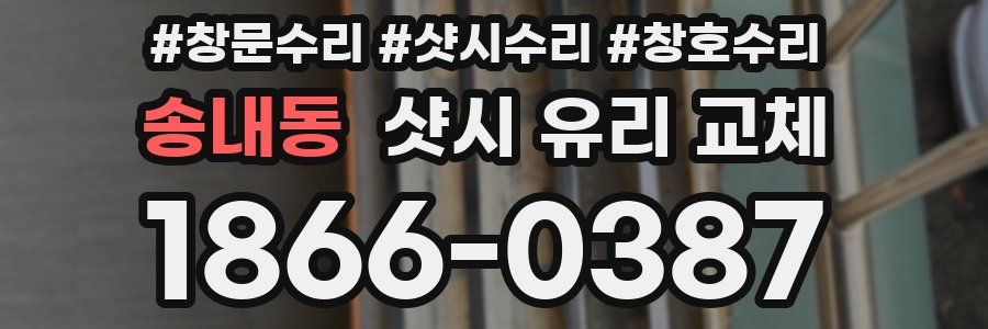 송내동 샷시 유리 교체