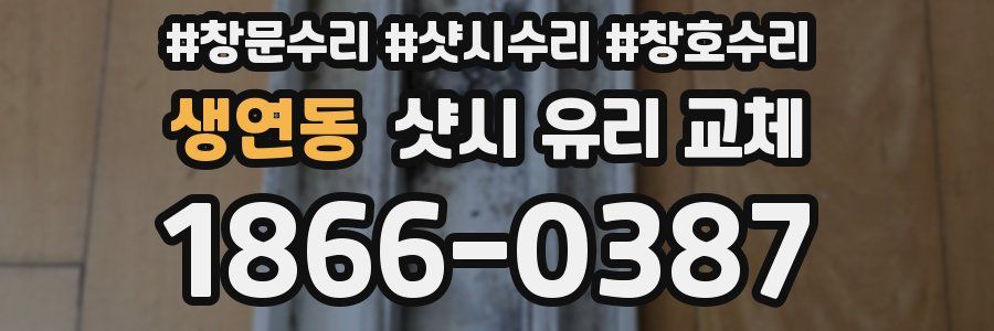 생연동 샷시 유리 교체