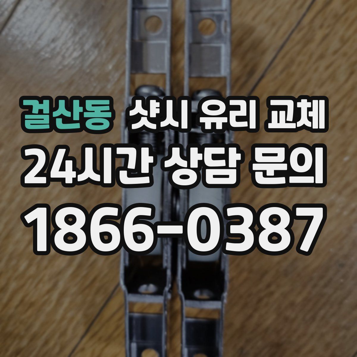 걸산동 샷시 유리 교체