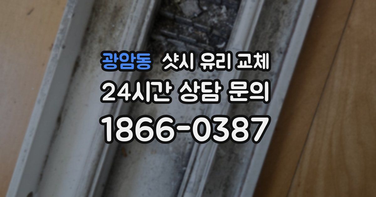 광암동 샷시 유리 교체